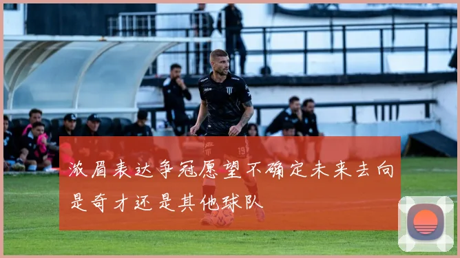 浓眉表达争冠愿望不确定未来去向是奇才还是其他球队