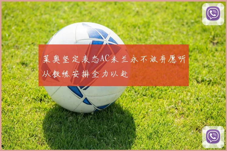 莱奥坚定表态AC米兰永不放弃愿听从教练安排全力以赴