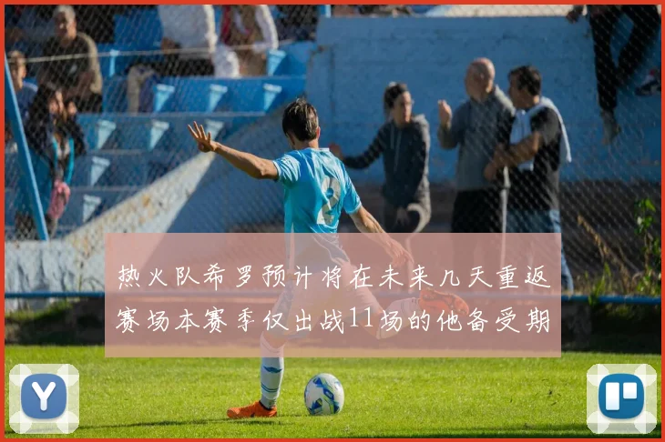 热火队希罗预计将在未来几天重返赛场本赛季仅出战11场的他备受期待