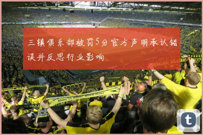 三镇俱乐部被罚5分官方声明承认错误并反思行业影响