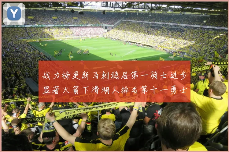 战力榜更新马刺稳居第一骑士进步显著火箭下滑湖人排名第十一勇士继续低迷