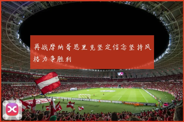 再战摩纳哥恩里克坚定信念坚持风格力争胜利